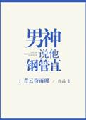 男神说他钢管直百度