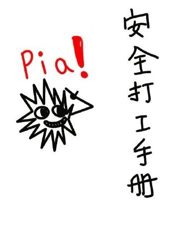 安全打工手册结局剧透