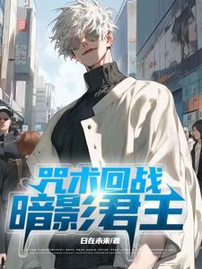 咒术回战my one and only
