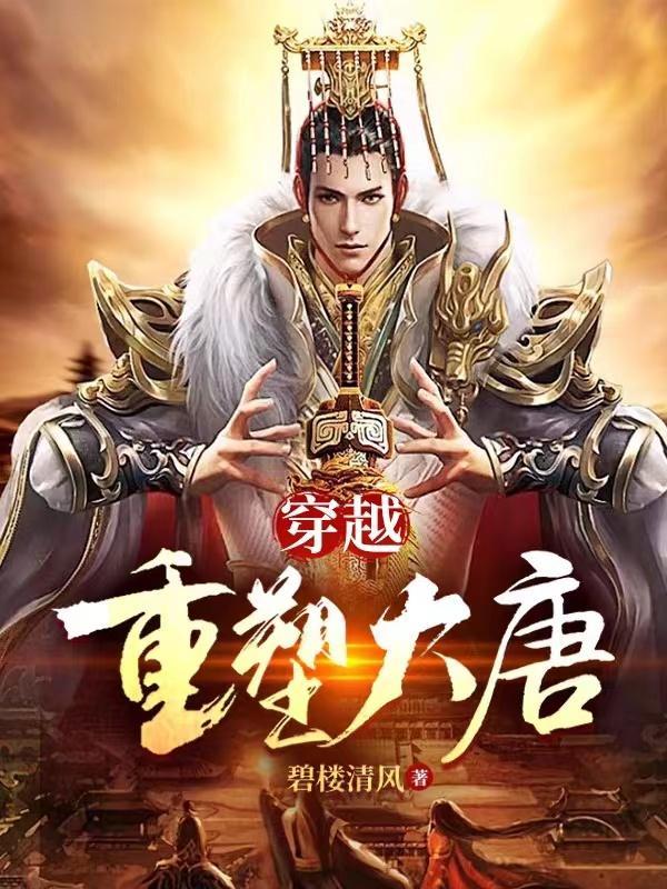 重造大唐