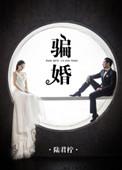 骗婚的女人有什么特征