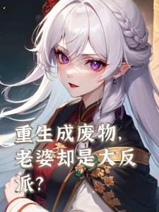 废柴重生的还有老婆的