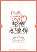 影帝你别撩