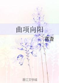 曲项向天歌曲读音