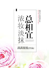 是淡妆浓抹总相宜还是浓妆淡抹总相宜