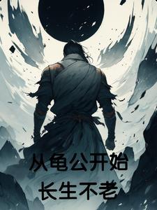 斩妖开始长生不老