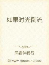 如果时光倒流 我想回到从前歌词