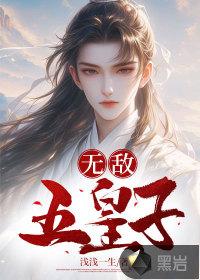 无敌五皇子TXT