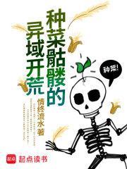 种菜骷髅的异域开荒 笔趣阁