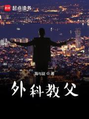 外科教父免费