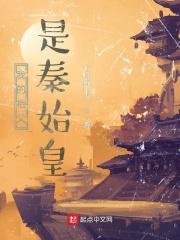 我爸是秦始皇是什么