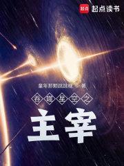 吞噬星空之主宰混元想吃铁板烧