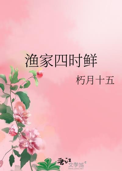 渔家四时鲜全文免费阅读番外