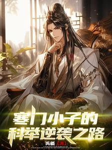 寒门科举免费阅读