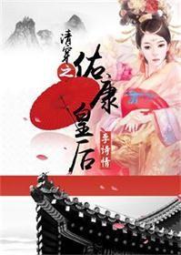 清穿之康熙H舒佑清