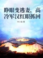 睁眼变逃妻高冷军汉红眼抓回年小鱼的