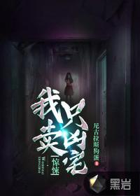 我只卖凶宅杜如海结局
