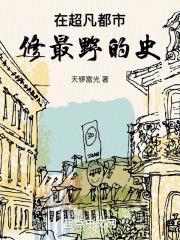 修最野的史天锣雷光