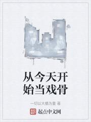 从今天开始当戏骨_