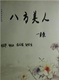 八方美人现代提纯版免费观看