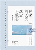 林森有天亮