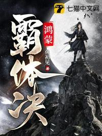 鸿蒙霸体诀最新章节阅读