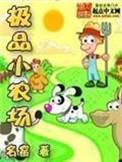 极品小农名