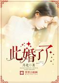 此婚了了电视剧陈妍希