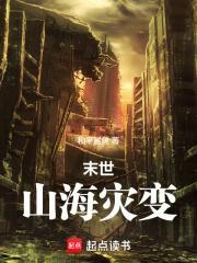 末世山海灾变苏奕最新章节更新内容