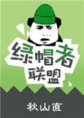 绿帽者联盟最新章节