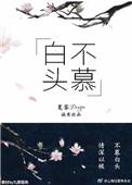 白头不慕另一个结局