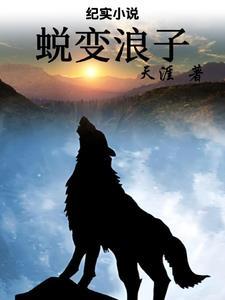 蜕变浪子免费阅读