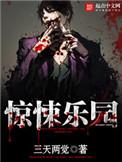 惊悚乐园讲的到底是什么故事
