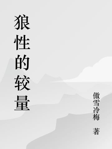 狼性的解释