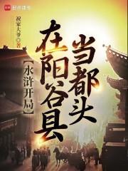 水浒开局在阳谷县当都头顶点