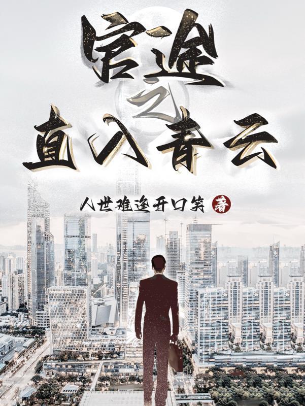 听官场青云直上