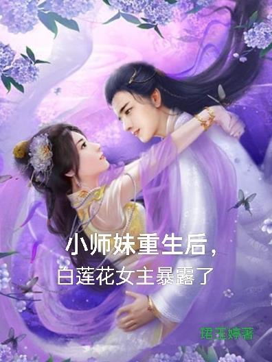 重生女配小师妹的逆袭