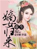 重生之嫡女归来柳程安