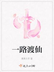 一路升仙