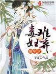 重生之毒妻不好当结局