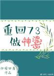 重回73当神婆