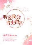 听说我会青史留名by奉孝男神第40章