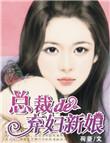 总裁的专宠弃妇