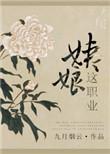 姨娘这职业完结