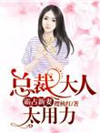 总裁大人霸道宠妻全文
