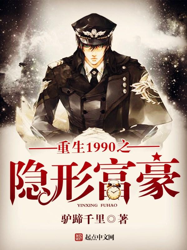 重生1990之隐形富豪 第866章