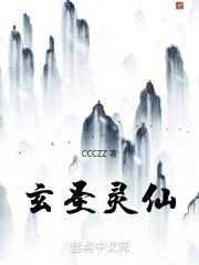 玄圣灵仙 CCCZZ