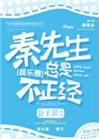 秦先生总是很正经31
