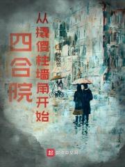四合院从傻柱邻居开始