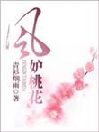 风妒桃花女主扮演者